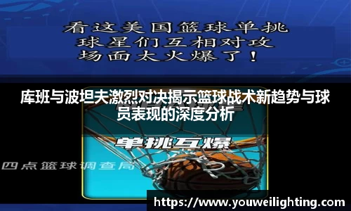 库班与波坦夫激烈对决揭示篮球战术新趋势与球员表现的深度分析